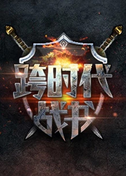 跨時(shí)代戰(zhàn)書 海報(bào)
