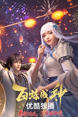 百煉成神 海報
