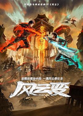 風(fēng)云變2024 海報(bào)
