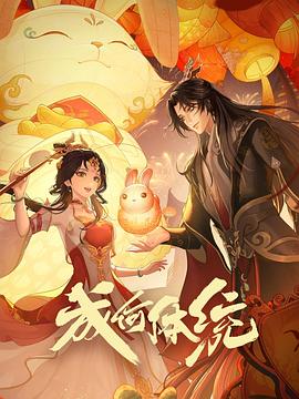 成何體統(tǒng) 海報(bào)