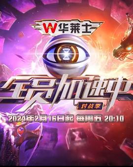 全員加速中第四季 海報