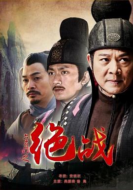 六扇門之絕戰(zhàn) 海報(bào)