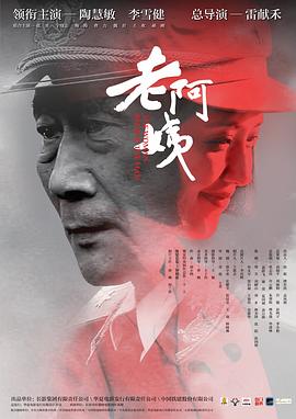 老阿姨 海報