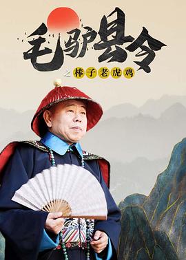 毛驢縣令之棒子老虎雞 海報