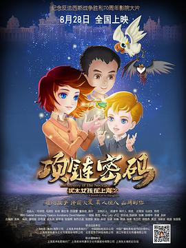 猶太女孩在上海2：項(xiàng)鏈密碼 海報(bào)