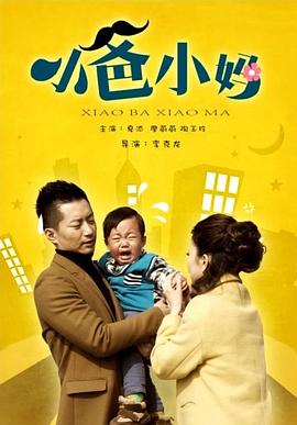 小爸小媽海報