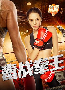 毒戰(zhàn)拳王海報(bào)