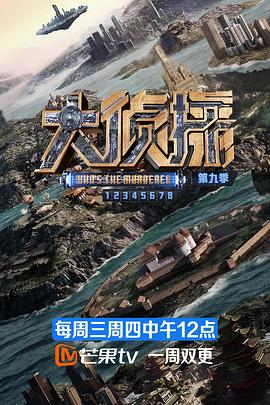 大偵探第九季 海報