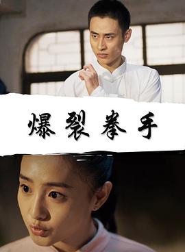 爆裂拳手 海報(bào)