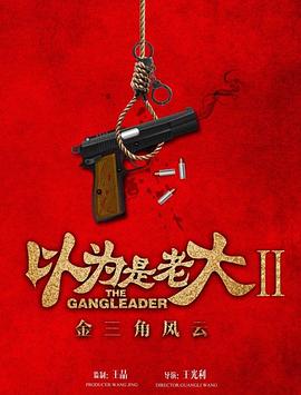 以為是老大II金三角風(fēng)云 海報(bào)
