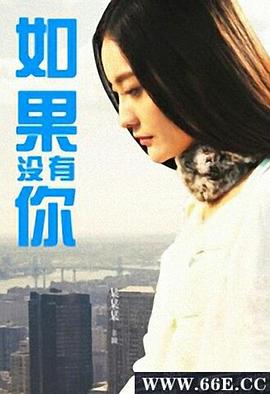 如果沒有你2013 海報(bào)