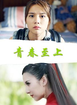 青春至上 海報(bào)