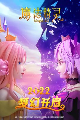 魔法精靈 海報