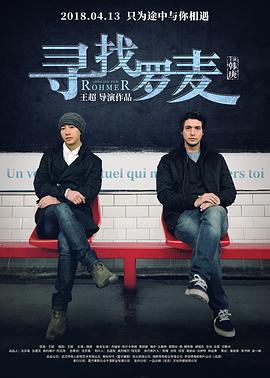 尋找羅麥 海報