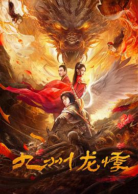 九州龍悸 海報(bào)