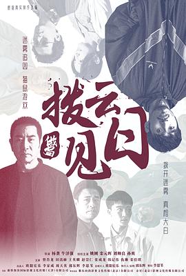 撥云見(jiàn)日海報(bào)
