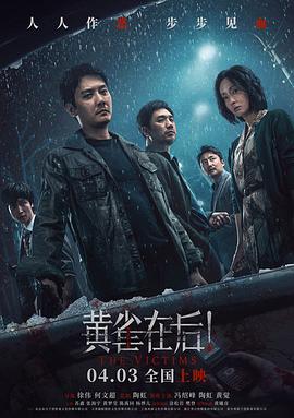 黃雀在后！ 海報(bào)