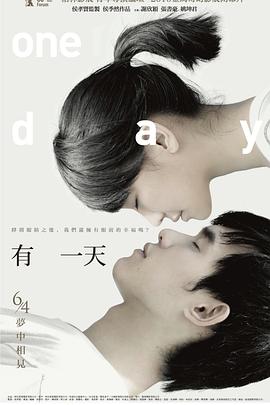 有一天 海報(bào)