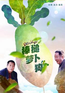 棒槌蘿卜狗海報(bào)