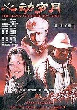 心動歲月海報