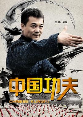中國(guó)功夫 海報(bào)