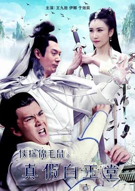 俠探錦毛鼠之真假白玉堂海報(bào)