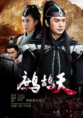 俠探錦毛鼠之鷓鴣天 海報(bào)