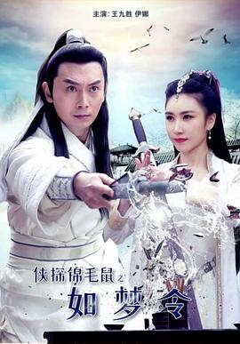 俠探錦毛鼠之如夢令 海報