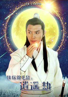 俠探錦毛鼠之逍遙劫 海報
