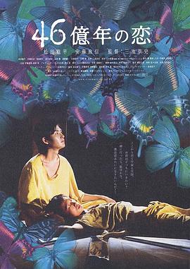 46億年之戀 海報