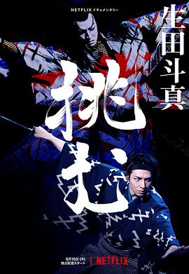 歌、舞、伎：生田斗真 海報
