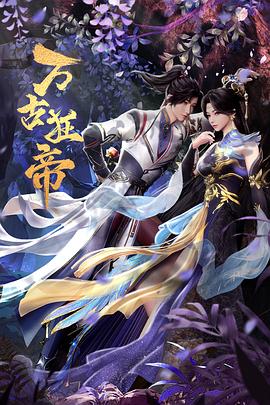 萬古狂帝海報