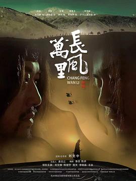 長風萬里 海報