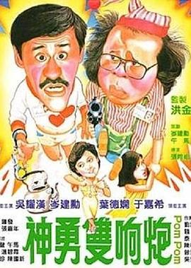 神勇雙響炮海報(bào)