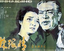 林海情 海報(bào)