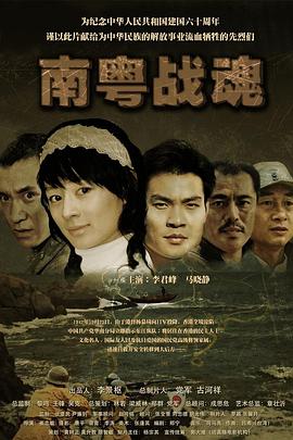 南粵戰(zhàn)魂之戰(zhàn)火情緣 海報