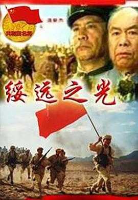 綏遠(yuǎn)之光 海報(bào)