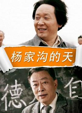 楊家溝的天 海報(bào)