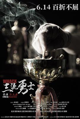 三流勇士 海報(bào)