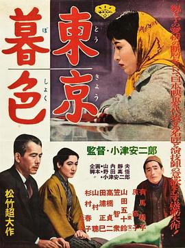 東京暮色 海報(bào)