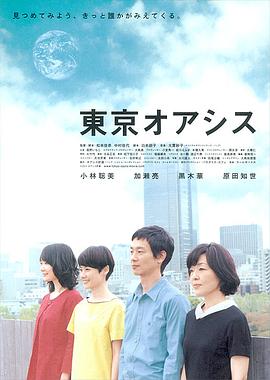 東京綠洲 海報