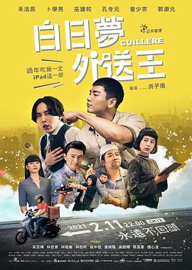 白日夢(mèng)外送王 海報(bào)