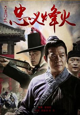 六扇門之忠義烽火 海報(bào)