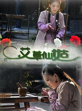 艾草仙姑 海報(bào)