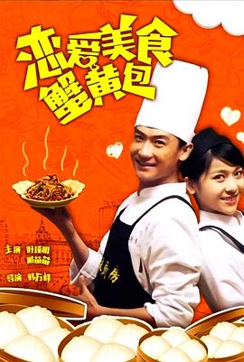 戀愛(ài)美食蟹黃包 海報(bào)