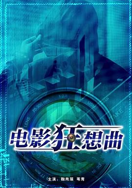 電影狂想曲 海報(bào)