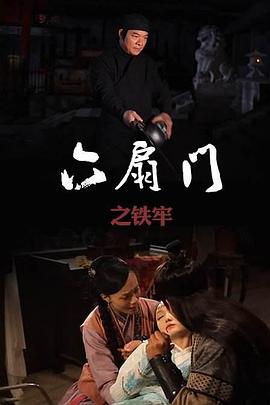 六扇門之鐵牢 海報