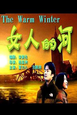 女人的河 海報(bào)