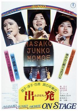 昌子·淳子·百惠淚的畢業(yè)典禮 海報(bào)