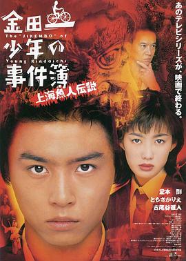 金田一少年事件簿之上海人魚傳說 海報(bào)